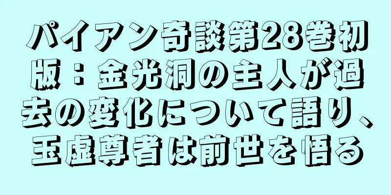 パイアン奇談第28巻初版：金光洞の主人が過去の変化について語り、玉虚尊者は前世を悟る