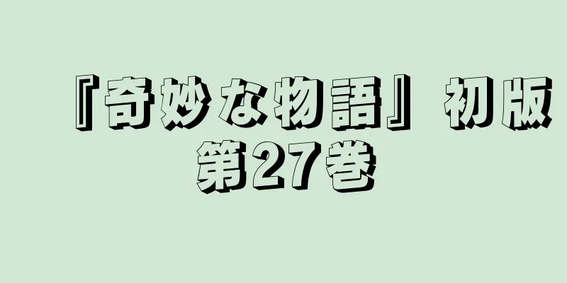 『奇妙な物語』初版第27巻