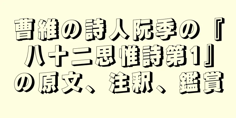 曹維の詩人阮季の『八十二思惟詩第1』の原文、注釈、鑑賞