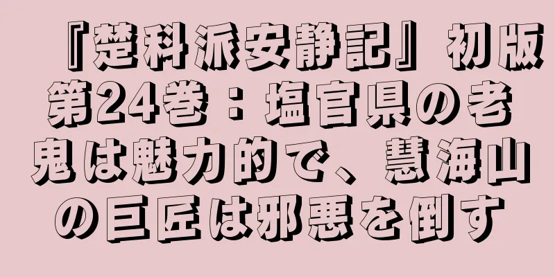『楚科派安静記』初版第24巻：塩官県の老鬼は魅力的で、慧海山の巨匠は邪悪を倒す