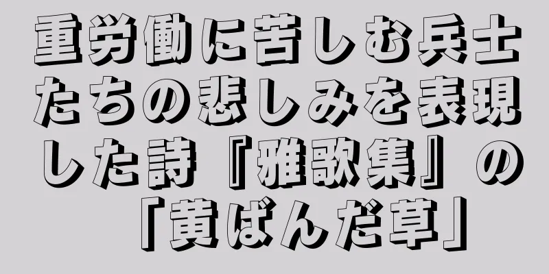重労働に苦しむ兵士たちの悲しみを表現した詩『雅歌集』の「黄ばんだ草」