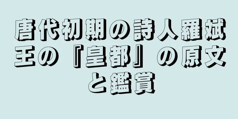 唐代初期の詩人羅斌王の『皇都』の原文と鑑賞