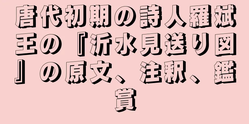 唐代初期の詩人羅斌王の『沂水見送り図』の原文、注釈、鑑賞