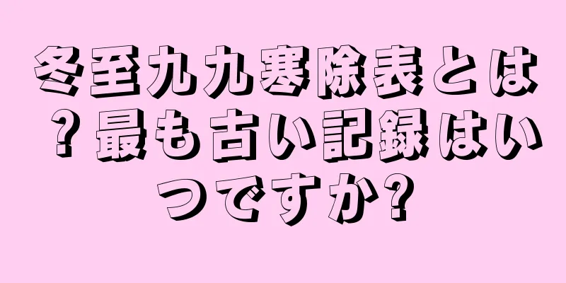 冬至九九寒除表とは？最も古い記録はいつですか?