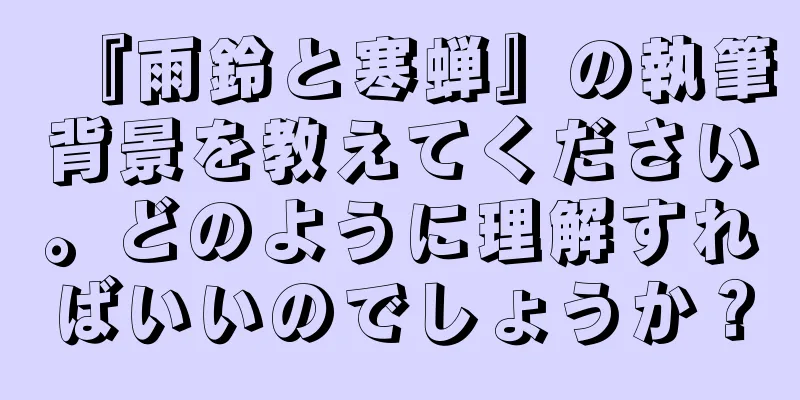『雨鈴と寒蝉』の執筆背景を教えてください。どのように理解すればいいのでしょうか？