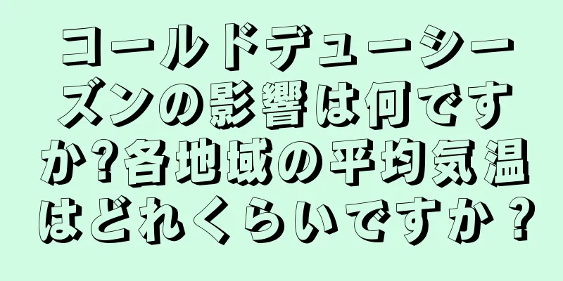 コールドデューシーズンの影響は何ですか?各地域の平均気温はどれくらいですか？