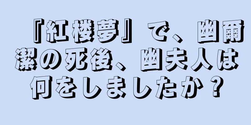 『紅楼夢』で、幽爾潔の死後、幽夫人は何をしましたか？