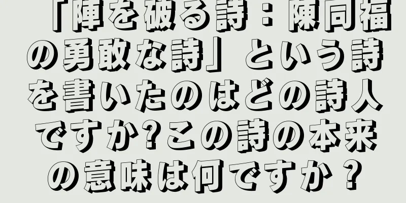 「陣を破る詩：陳同福の勇敢な詩」という詩を書いたのはどの詩人ですか?この詩の本来の意味は何ですか？