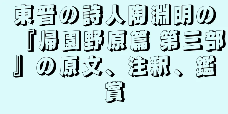 東晋の詩人陶淵明の『帰園野原篇 第三部』の原文、注釈、鑑賞