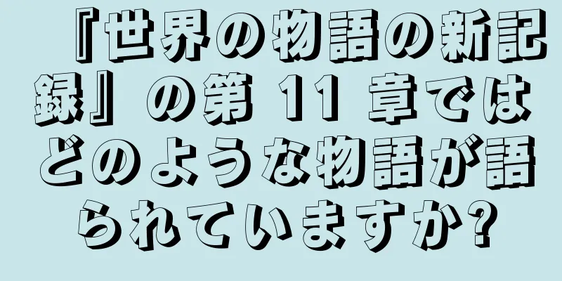 『世界の物語の新記録』の第 11 章ではどのような物語が語られていますか?