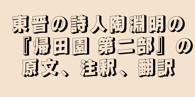 東晋の詩人陶淵明の『帰田園 第二部』の原文、注釈、翻訳