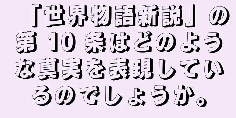 「世界物語新説」の第 10 条はどのような真実を表現しているのでしょうか。