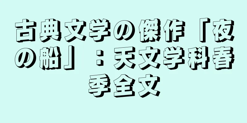 古典文学の傑作「夜の船」：天文学科春季全文