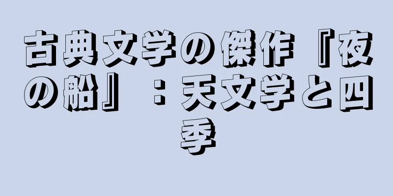 古典文学の傑作『夜の船』：天文学と四季