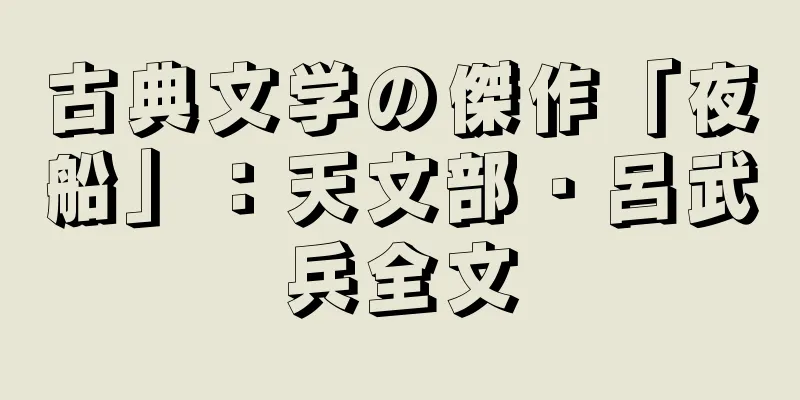 古典文学の傑作「夜船」：天文部・呂武兵全文