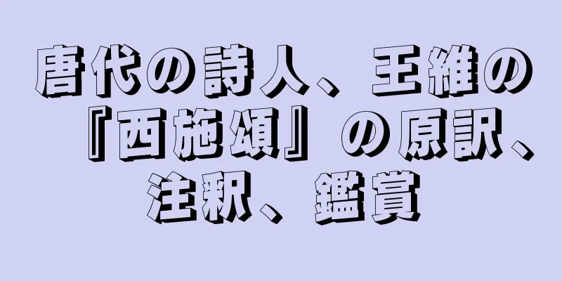 唐代の詩人、王維の『西施頌』の原訳、注釈、鑑賞