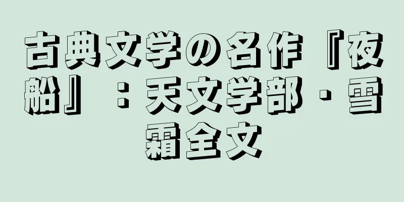 古典文学の名作『夜船』：天文学部・雪霜全文