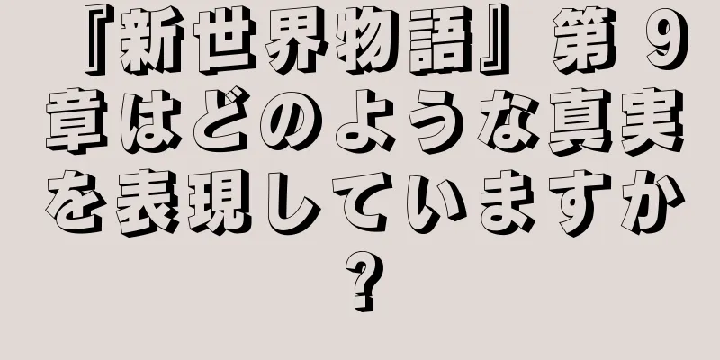 『新世界物語』第 9 章はどのような真実を表現していますか?