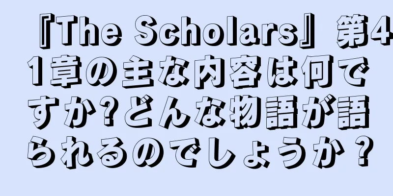 『The Scholars』第41章の主な内容は何ですか?どんな物語が語られるのでしょうか？