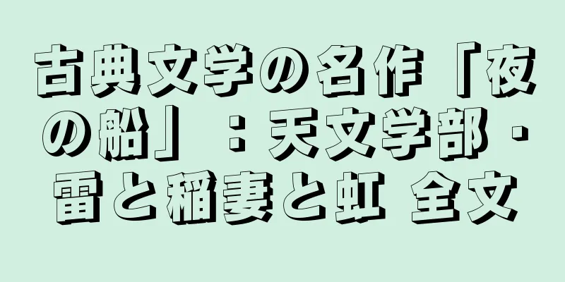古典文学の名作「夜の船」：天文学部・雷と稲妻と虹 全文