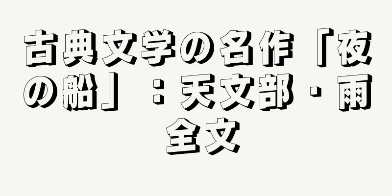 古典文学の名作「夜の船」：天文部・雨 全文