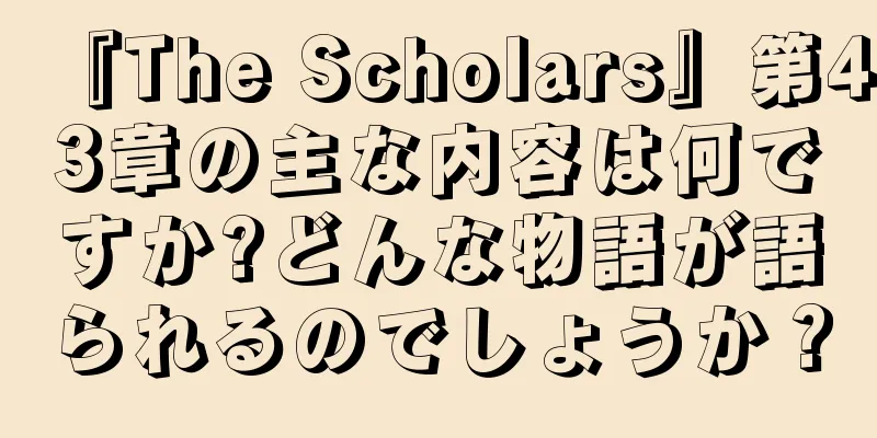 『The Scholars』第43章の主な内容は何ですか?どんな物語が語られるのでしょうか？