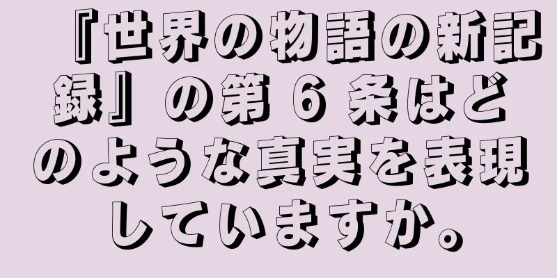 『世界の物語の新記録』の第 6 条はどのような真実を表現していますか。