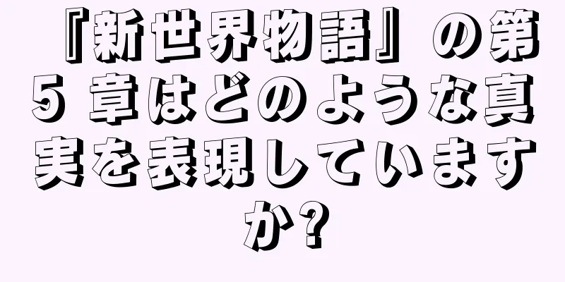 『新世界物語』の第 5 章はどのような真実を表現していますか?