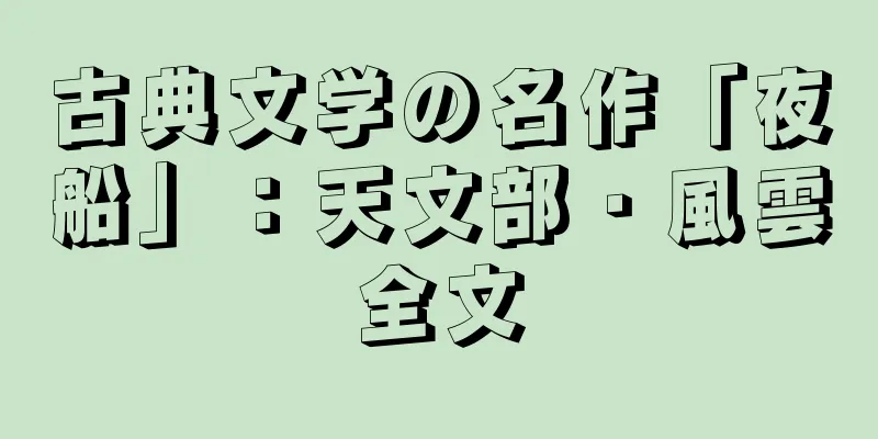 古典文学の名作「夜船」：天文部・風雲全文