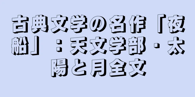 古典文学の名作「夜船」：天文学部・太陽と月全文