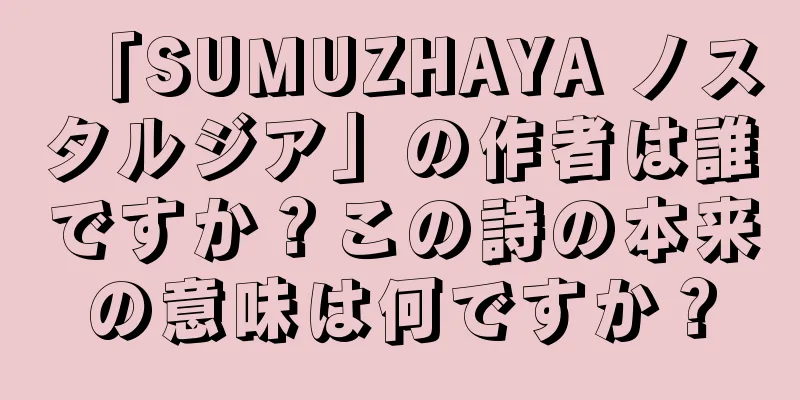 「SUMUZHAYA ノスタルジア」の作者は誰ですか？この詩の本来の意味は何ですか？