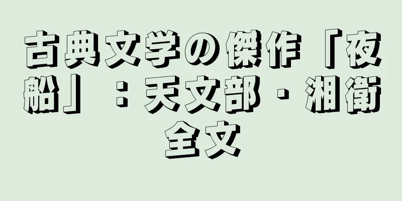 古典文学の傑作「夜船」：天文部・湘衛全文