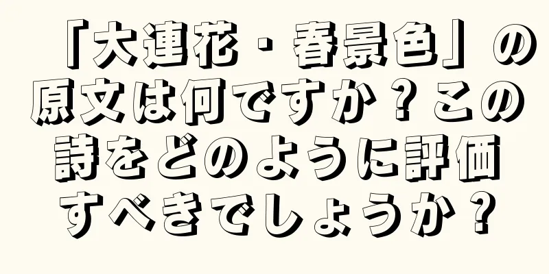 「大連花・春景色」の原文は何ですか？この詩をどのように評価すべきでしょうか？
