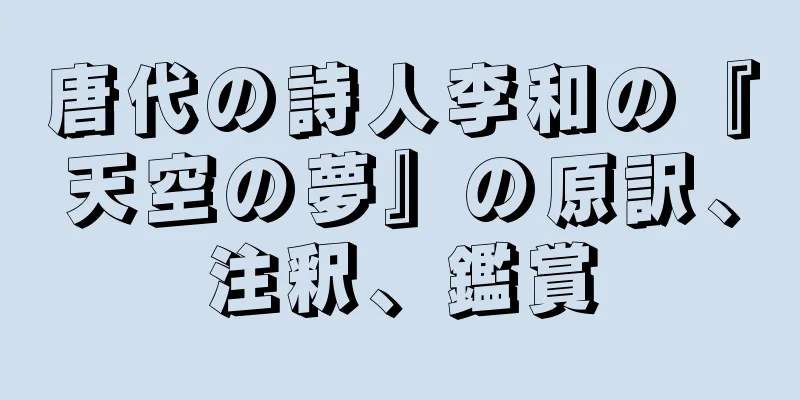 唐代の詩人李和の『天空の夢』の原訳、注釈、鑑賞