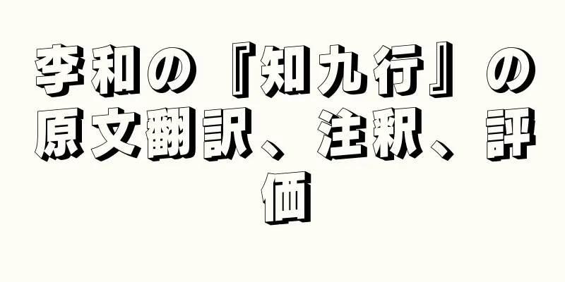 李和の『知九行』の原文翻訳、注釈、評価