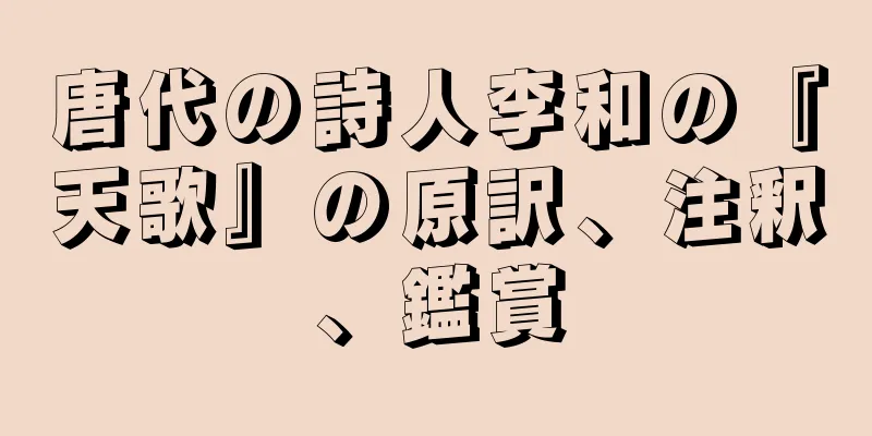 唐代の詩人李和の『天歌』の原訳、注釈、鑑賞