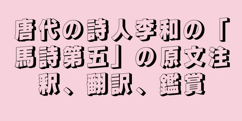 唐代の詩人李和の「馬詩第五」の原文注釈、翻訳、鑑賞