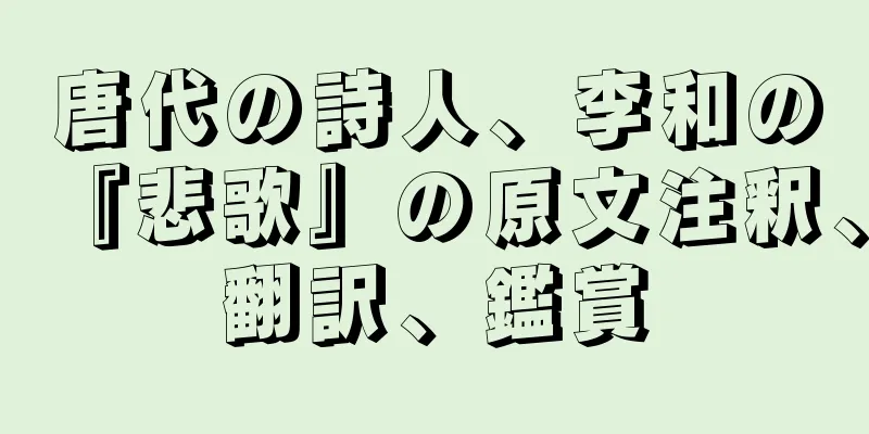 唐代の詩人、李和の『悲歌』の原文注釈、翻訳、鑑賞