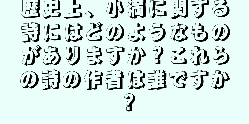 歴史上、小満に関する詩にはどのようなものがありますか？これらの詩の作者は誰ですか？
