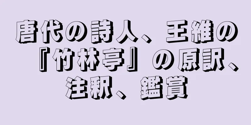 唐代の詩人、王維の『竹林亭』の原訳、注釈、鑑賞