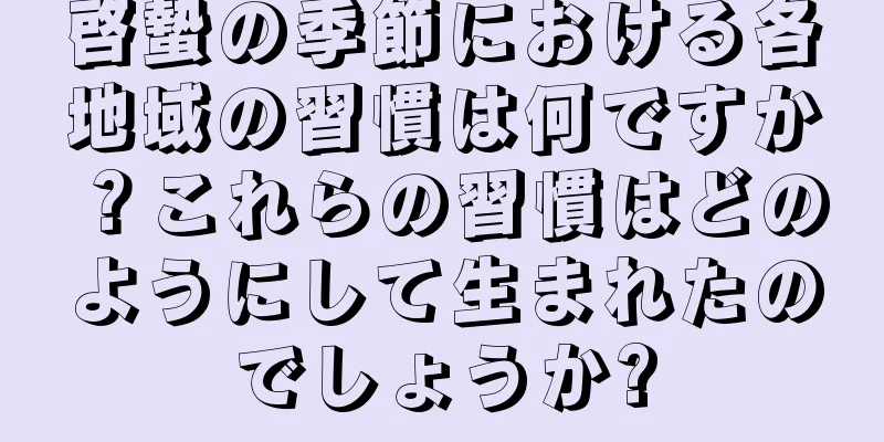 啓蟄の季節における各地域の習慣は何ですか？これらの習慣はどのようにして生まれたのでしょうか?