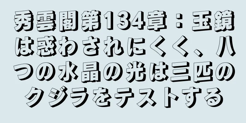 秀雲閣第134章：玉鏡は惑わされにくく、八つの水晶の光は三匹のクジラをテストする