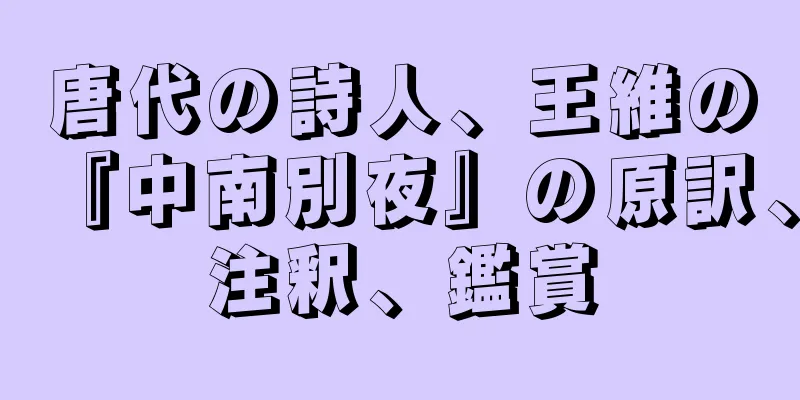唐代の詩人、王維の『中南別夜』の原訳、注釈、鑑賞