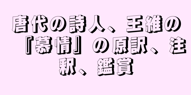唐代の詩人、王維の『慕情』の原訳、注釈、鑑賞