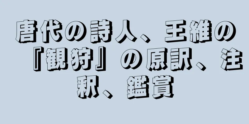 唐代の詩人、王維の『観狩』の原訳、注釈、鑑賞