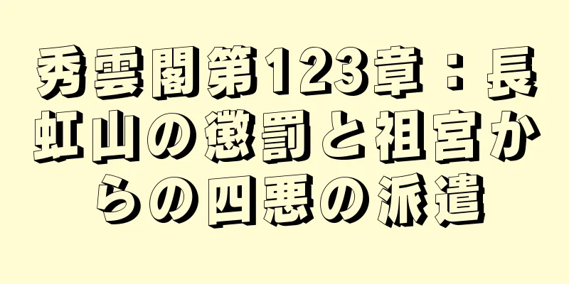 秀雲閣第123章：長虹山の懲罰と祖宮からの四悪の派遣