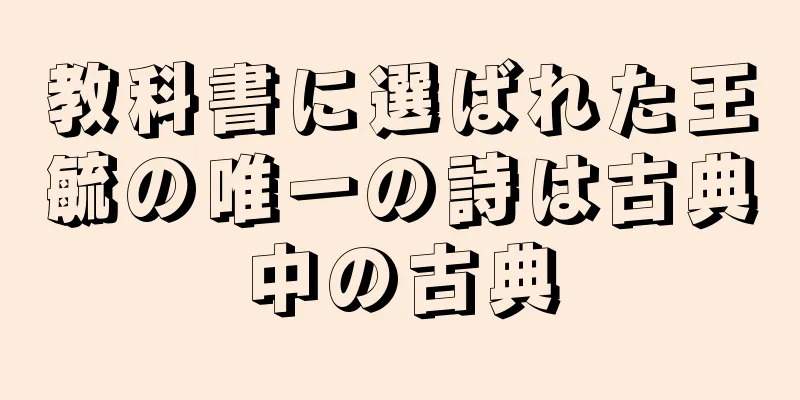 教科書に選ばれた王毓の唯一の詩は古典中の古典