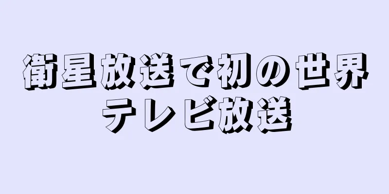 衛星放送で初の世界テレビ放送