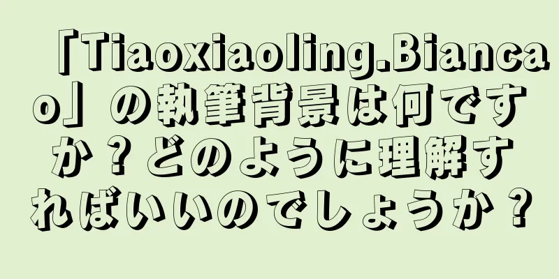 「Tiaoxiaoling.Biancao」の執筆背景は何ですか？どのように理解すればいいのでしょうか？