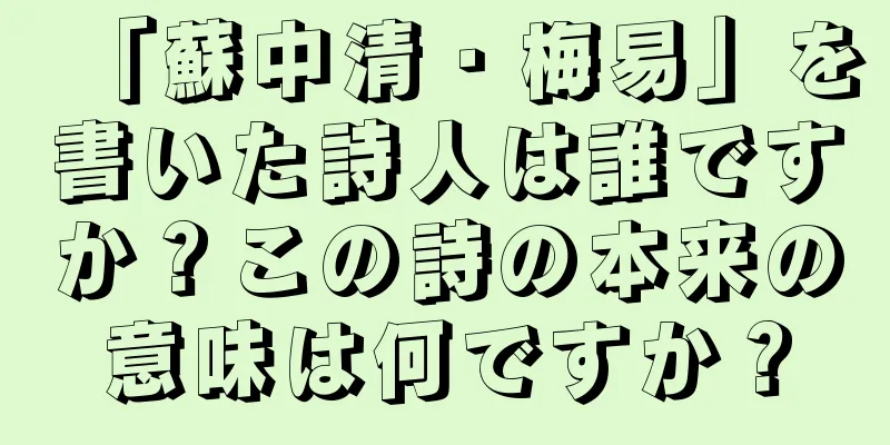 「蘇中清・梅易」を書いた詩人は誰ですか？この詩の本来の意味は何ですか？